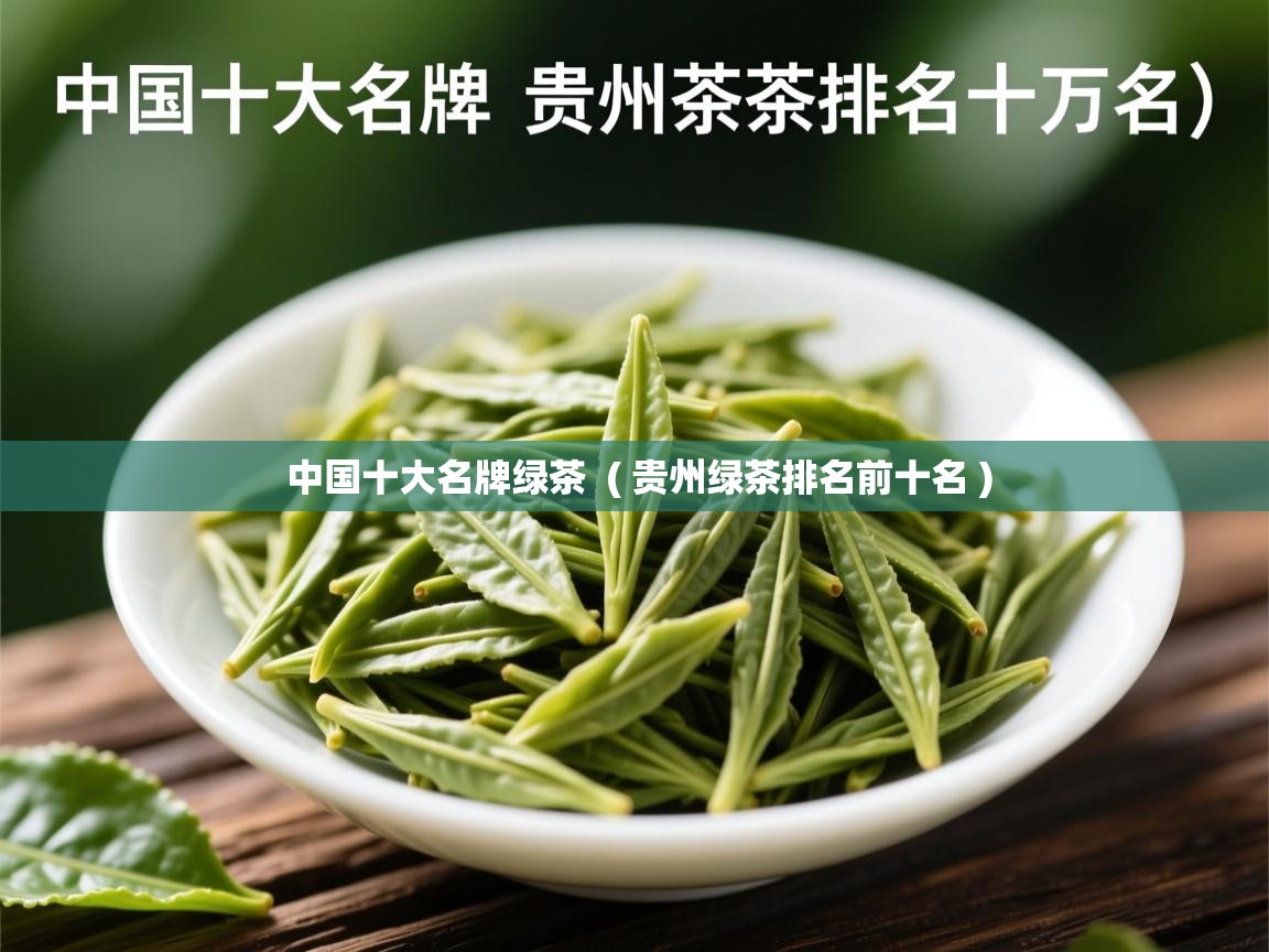  中国十大名牌绿茶  ( 贵州绿茶排名前十名 )