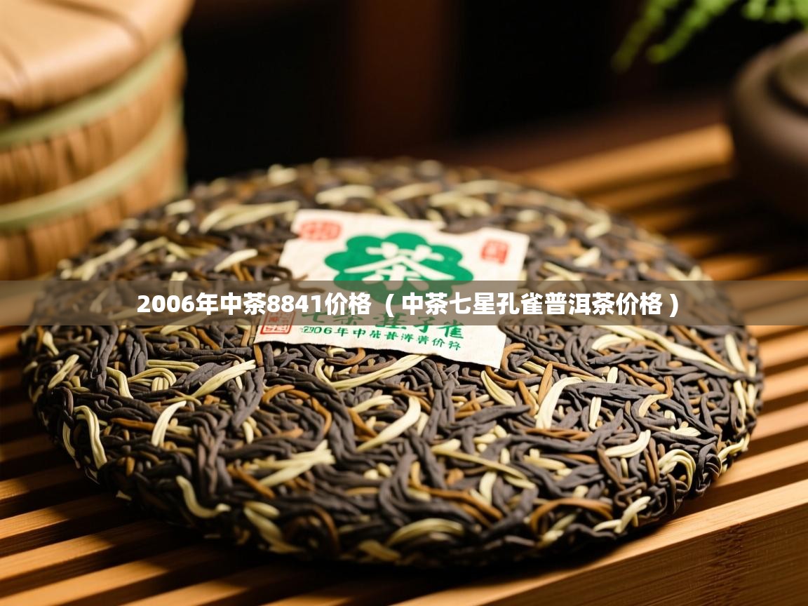 2006年中茶8841价格 ( 中茶七星孔雀普洱茶价格 ) 2006年中茶8841价格 ( 中茶七星孔雀普洱茶价格 )