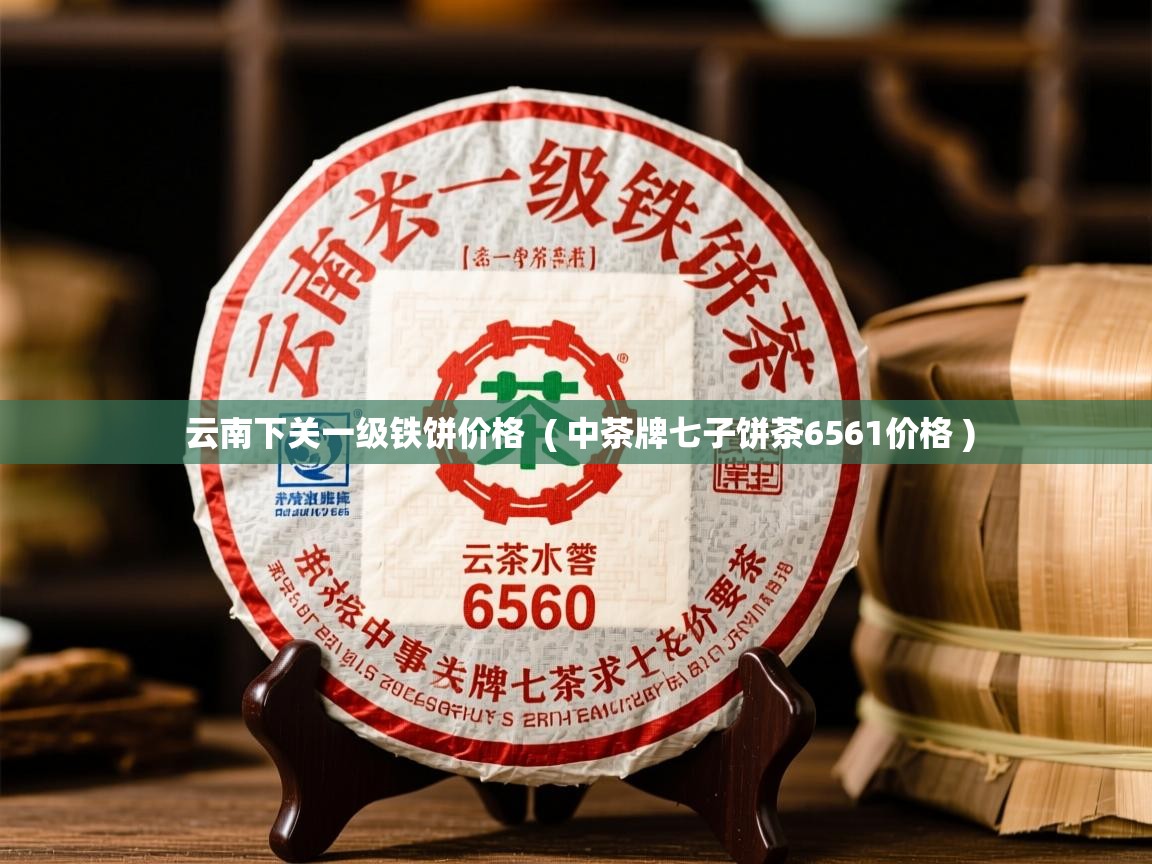 云南下关一级铁饼价格 ( 中茶牌七子饼茶6561价格 ) 云南下关一级铁饼价格 ( 中茶牌七子饼茶6561价格 )