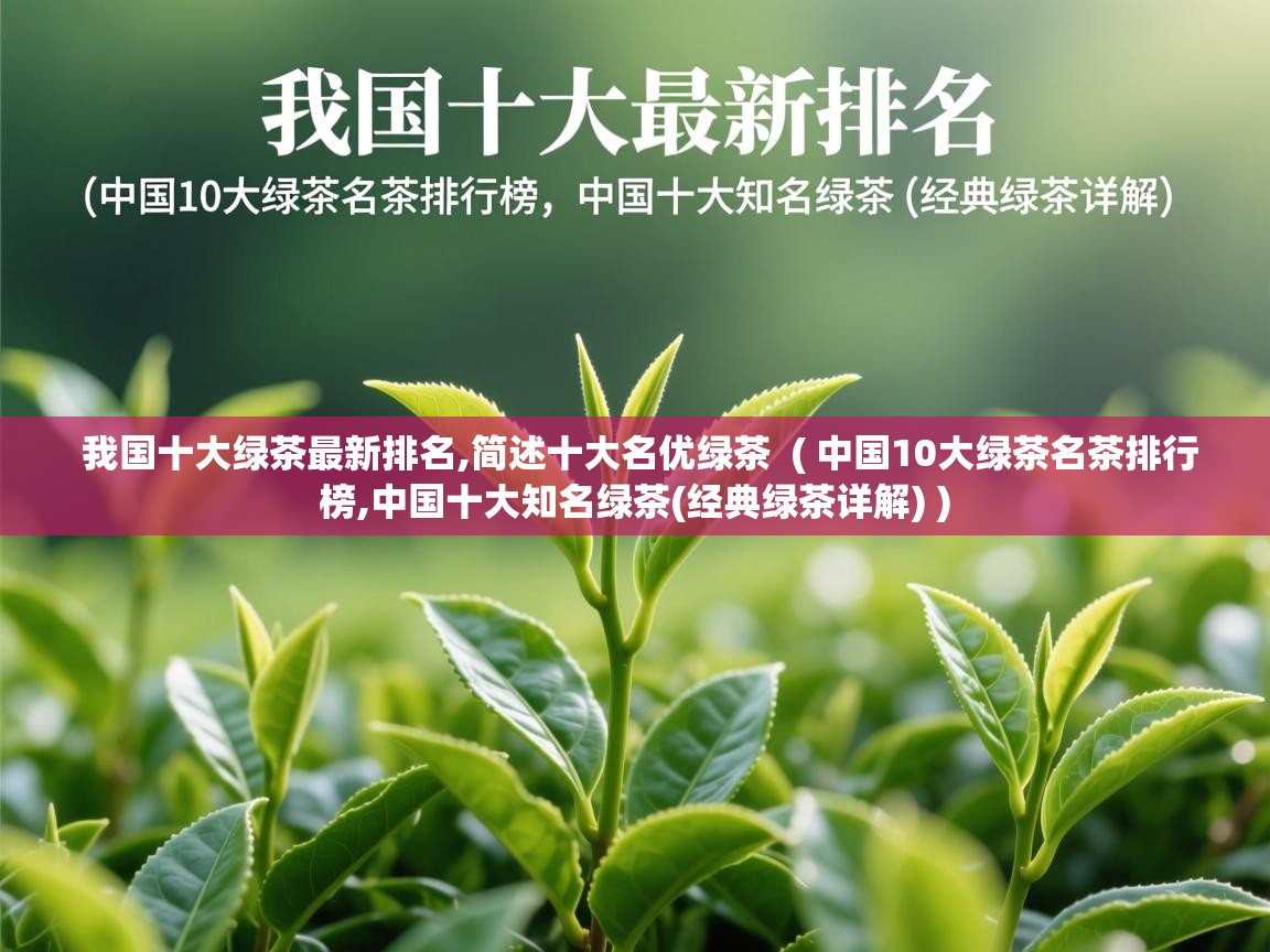 我国十大绿茶最新排名,简述十大名优绿茶 ( 中国10大绿茶名茶排行榜,中国十大知名绿茶(经典绿茶详解) ) 我国十大绿茶最新排名,简述十大名优绿茶 ( 中国10大绿茶名茶排行榜,中国十大知名绿茶(经典绿茶详解) )