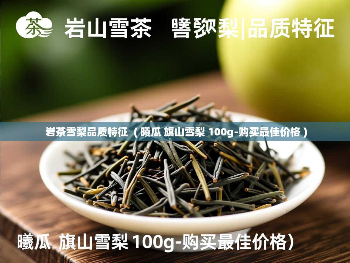  岩茶雪梨品质特征  ( 曦瓜 旗山雪梨 100g-购买最佳价格 )