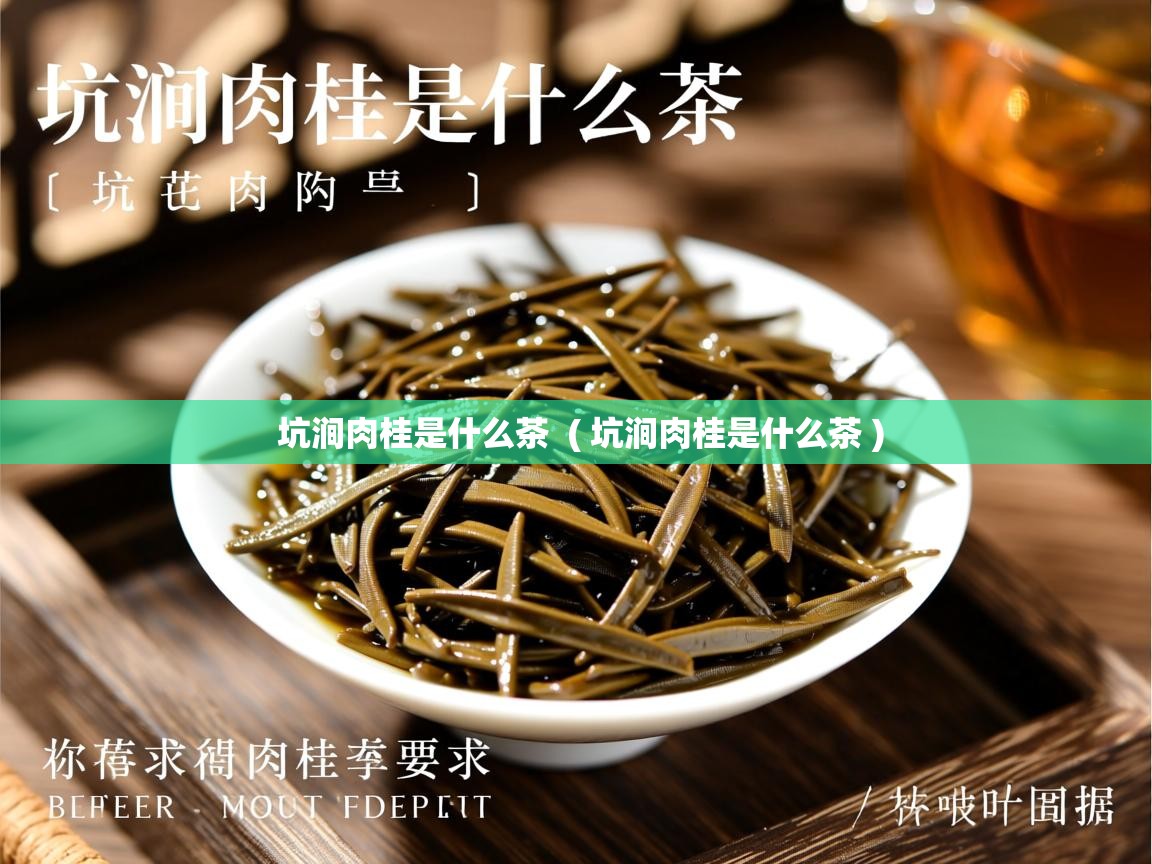 坑涧肉桂是什么茶 ( 坑涧肉桂是什么茶 ) 坑涧肉桂是什么茶 ( 坑涧肉桂是什么茶 )