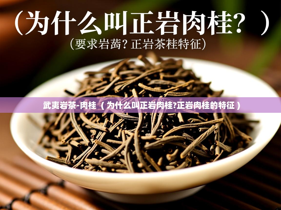 武夷岩茶-肉桂 ( 为什么叫正岩肉桂?正岩肉桂的特征 ) 武夷岩茶-肉桂 ( 为什么叫正岩肉桂?正岩肉桂的特征 )
