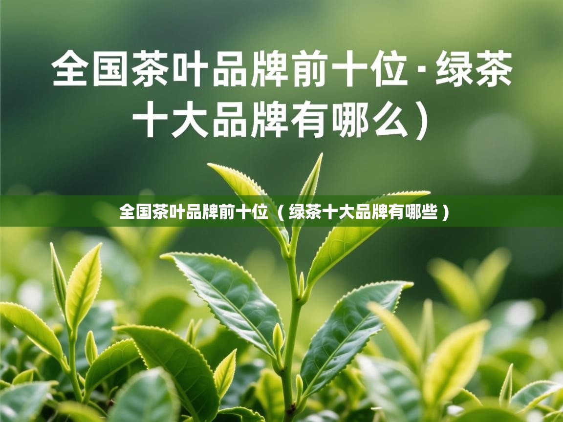  全国茶叶品牌前十位  ( 绿茶十大品牌有哪些 )