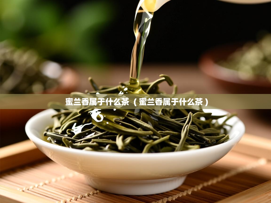 蜜兰香属于什么茶 ( 蜜兰香属于什么茶 ) 蜜兰香属于什么茶 ( 蜜兰香属于什么茶 )