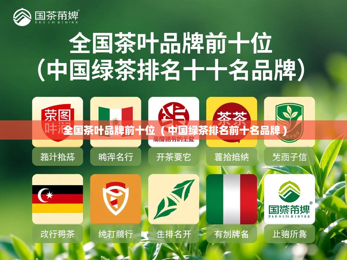  全国茶叶品牌前十位  ( 中国绿茶排名前十名品牌 )