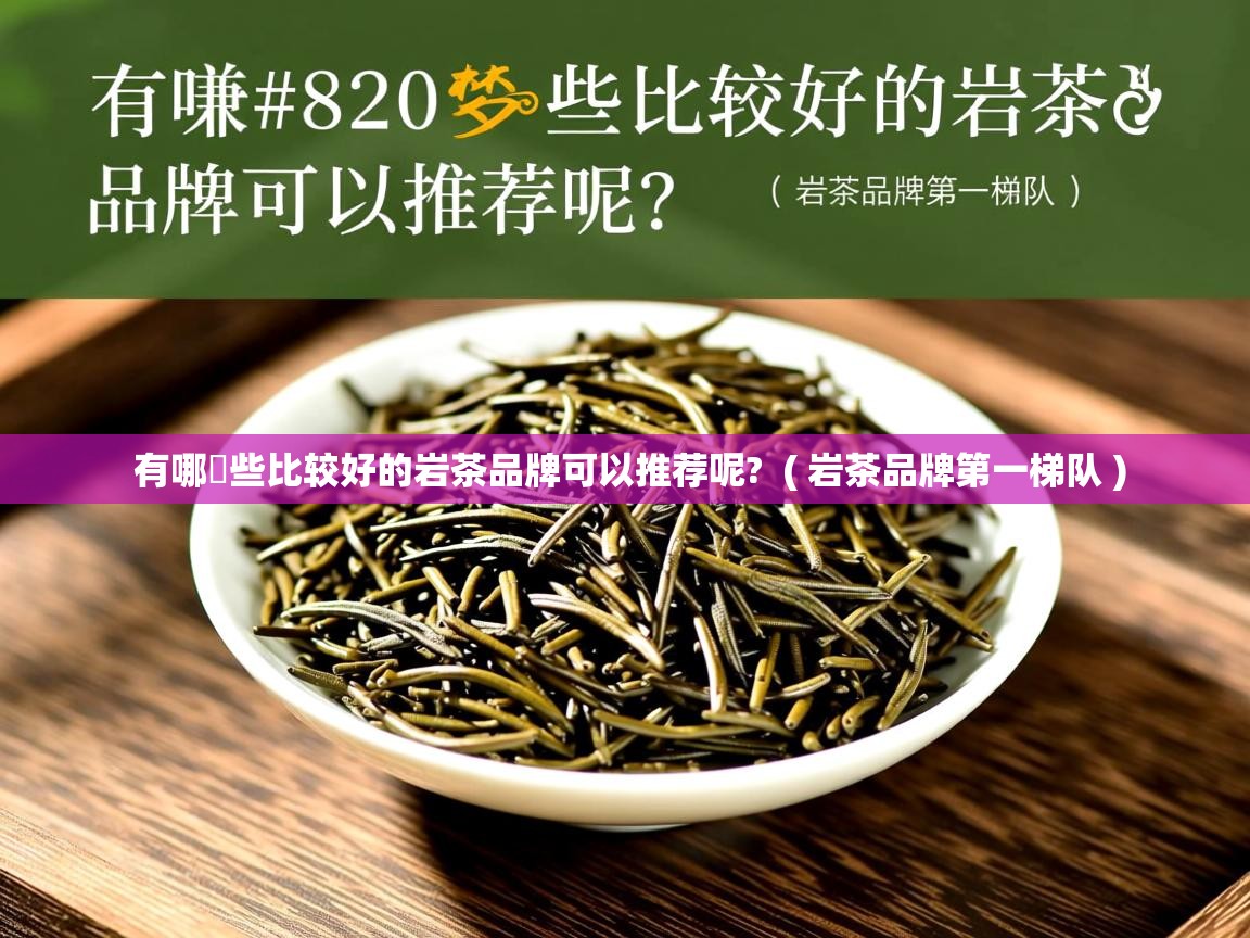  有哪‏些比较好的岩茶品牌可以推荐呢?  ( 岩茶品牌第一梯队 )