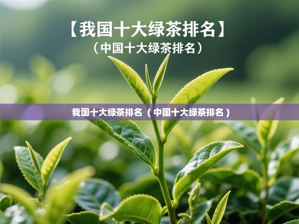  我国十大绿茶排名  ( 中国十大绿茶排名 )