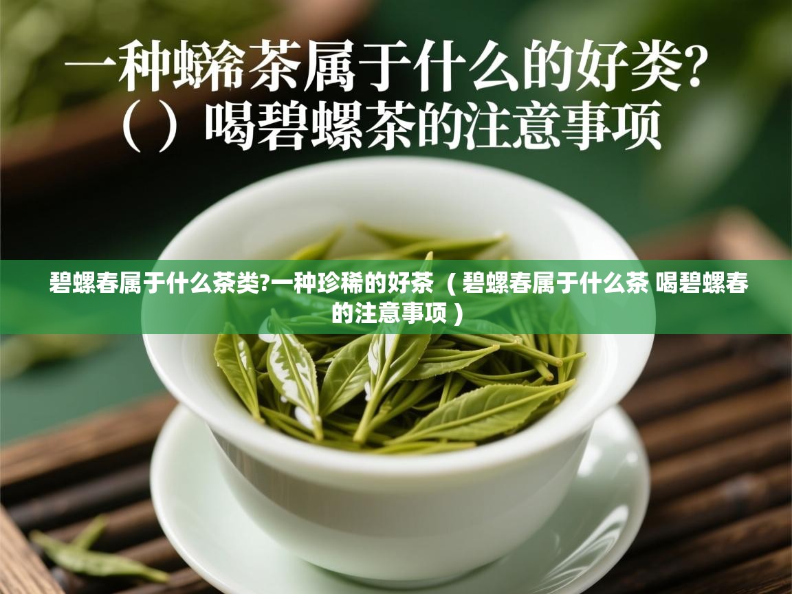 碧螺春属于什么茶类?一种珍稀的好茶 ( 碧螺春属于什么茶 喝碧螺春的注意事项 ) 碧螺春属于什么茶类?一种珍稀的好茶 ( 碧螺春属于什么茶 喝碧螺春的注意事项 )