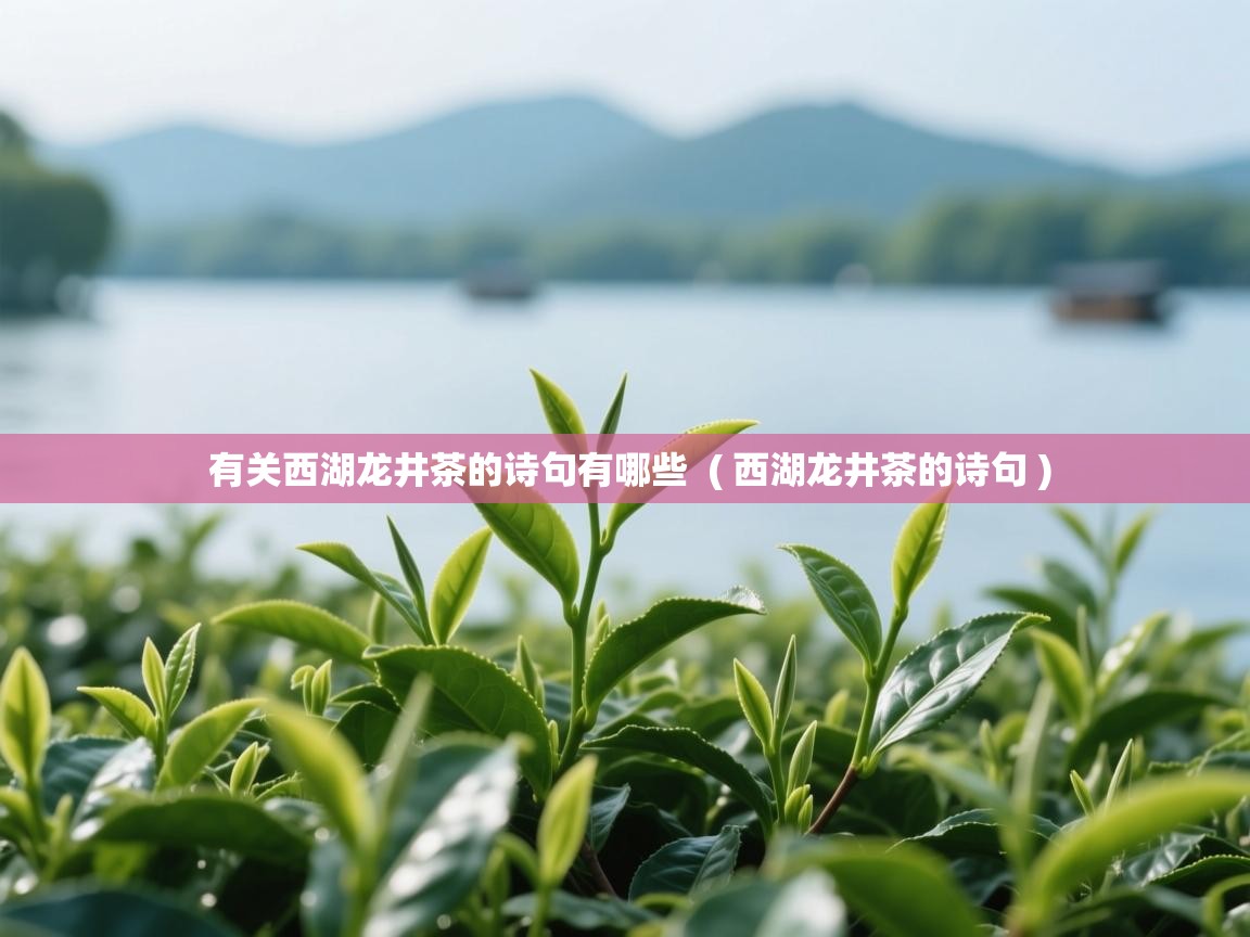  有关西湖龙井茶的诗句有哪些  ( 西湖龙井茶的诗句 )