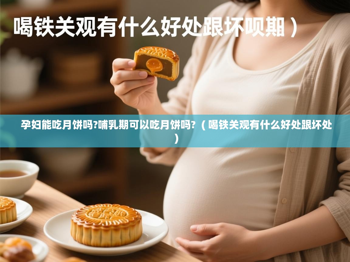 孕妇能吃月饼吗?哺乳期可以吃月饼吗?  ( 喝铁关观有什么好处跟坏处 )