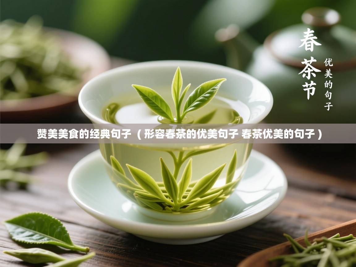  赞美美食的经典句子  ( 形容春茶的优美句子 春茶优美的句子 )