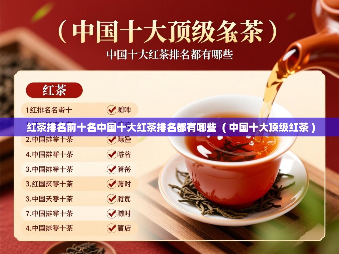 红茶排名前十名中国十大红茶排名都有哪些 ( 中国十大顶级红茶 ) 红茶排名前十名中国十大红茶排名都有哪些 ( 中国十大顶级红茶 )