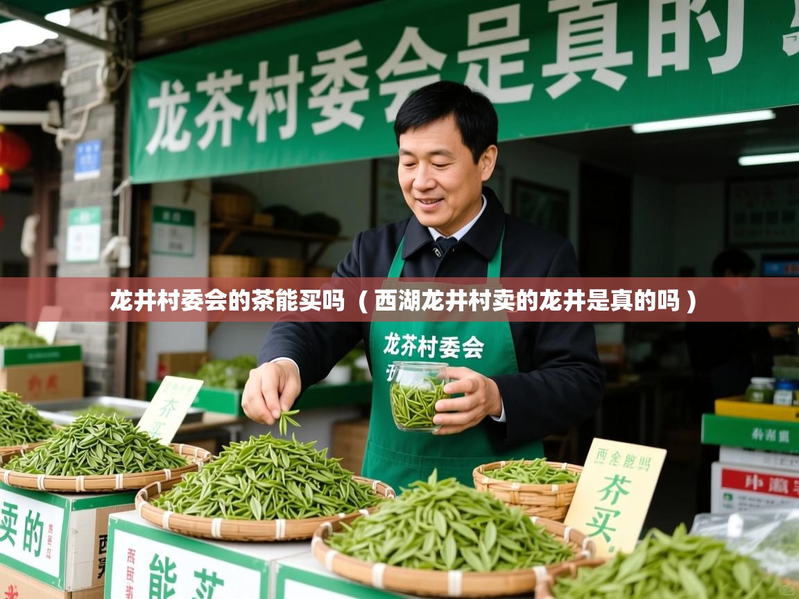 龙井村委会的茶能买吗 ( 西湖龙井村卖的龙井是真的吗 ) 龙井村委会的茶能买吗 ( 西湖龙井村卖的龙井是真的吗 )