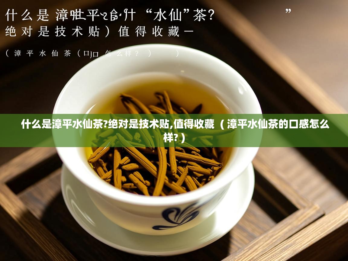 什么是漳平水仙茶?绝对是技术贴,值得收藏 ( 漳平水仙茶的口感怎么样? ) 什么是漳平水仙茶?绝对是技术贴,值得收藏 ( 漳平水仙茶的口感怎么样? )