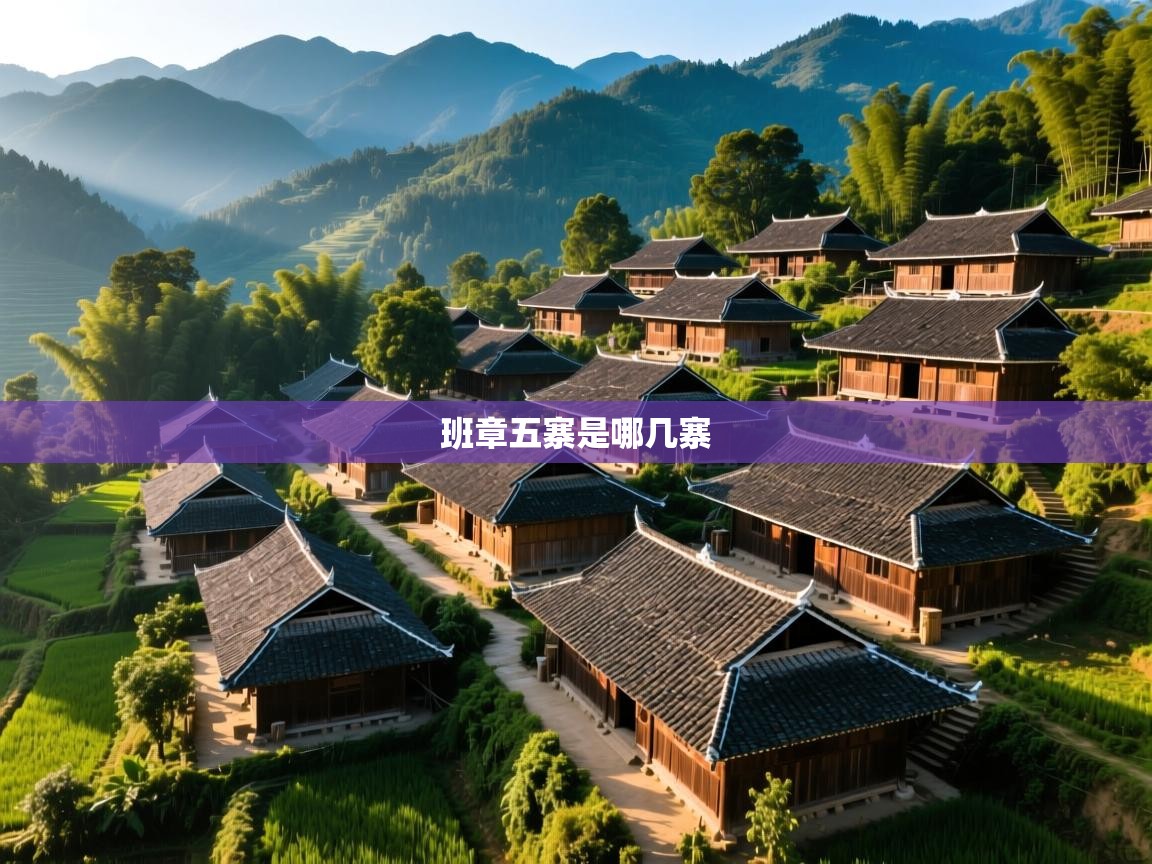 班章五寨是哪几寨 班章五寨是哪几寨