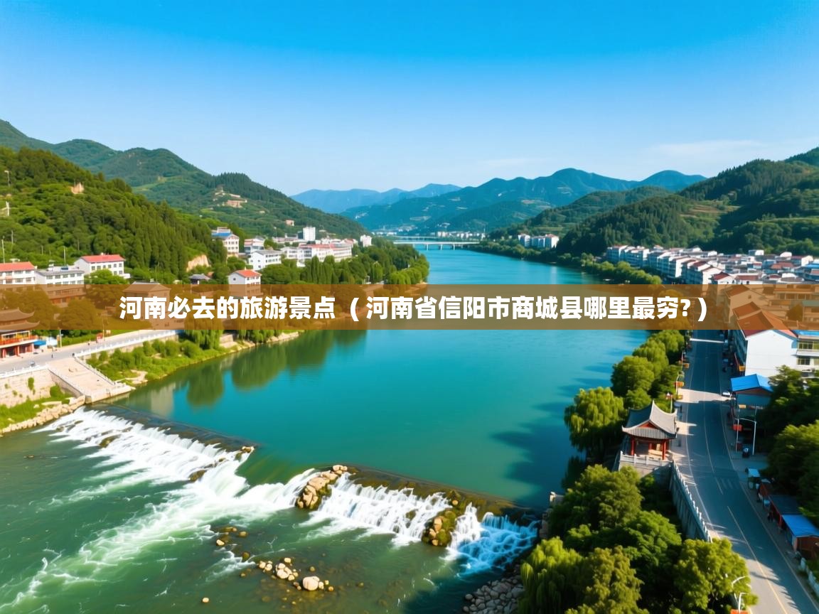 河南必去的旅游景点 ( 河南省信阳市商城县哪里最穷? ) 河南必去的旅游景点 ( 河南省信阳市商城县哪里最穷? )