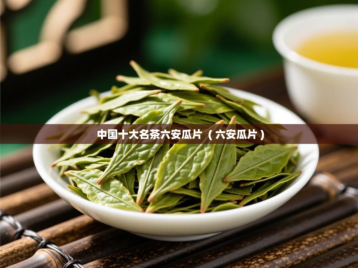 中国十大名茶六安瓜片 ( 六安瓜片 ) 中国十大名茶六安瓜片 ( 六安瓜片 )