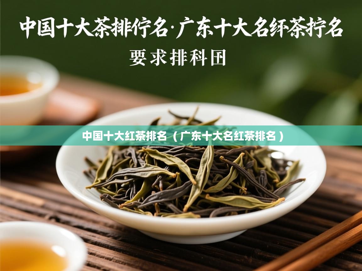中国十大红茶排名 ( 广东十大名红茶排名 ) 中国十大红茶排名 ( 广东十大名红茶排名 )