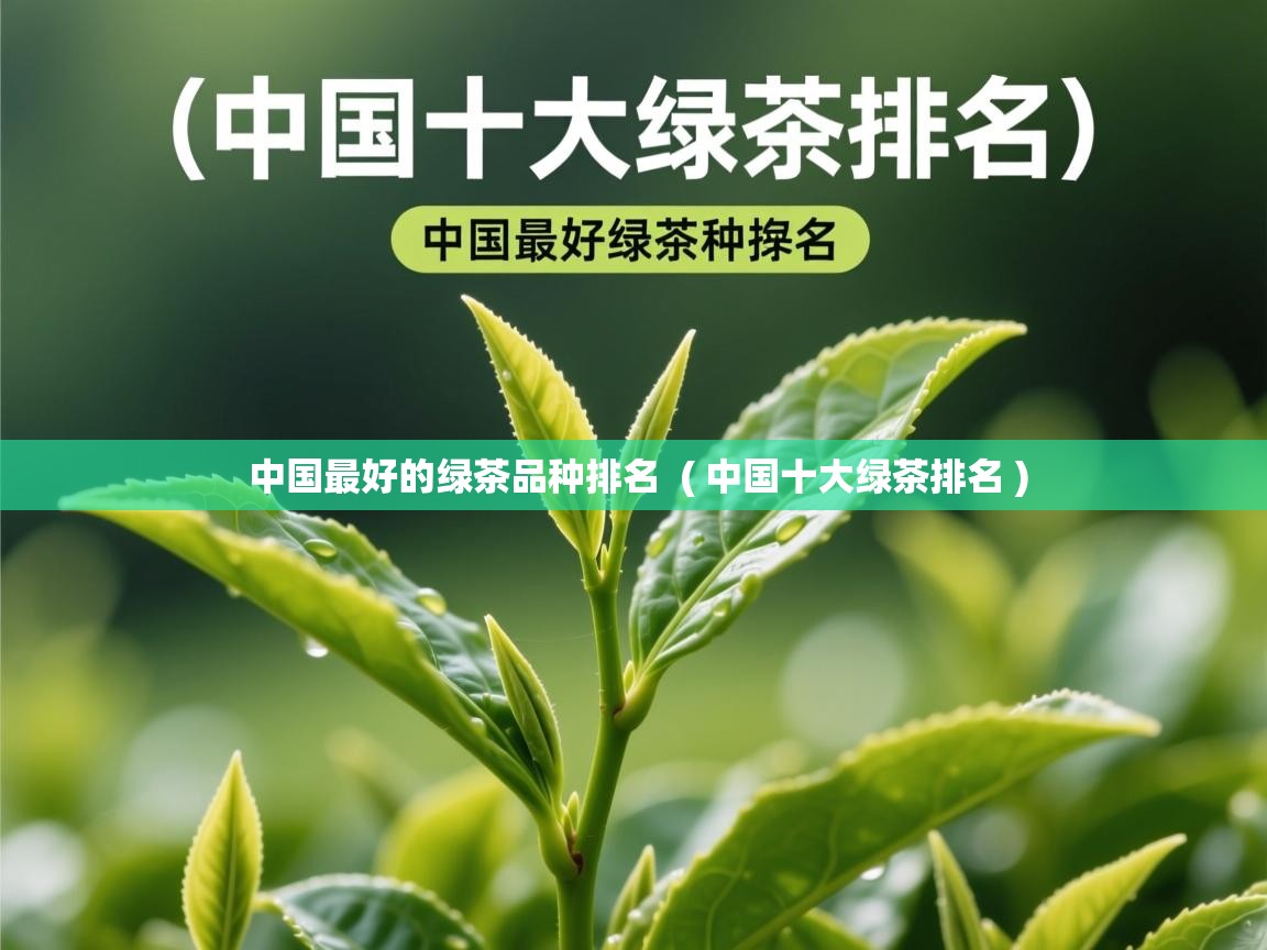  中国最好的绿茶品种排名  ( 中国十大绿茶排名 )