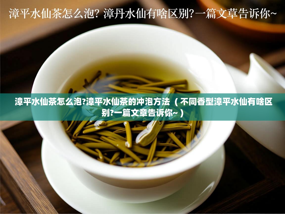 漳平水仙茶怎么泡?漳平水仙茶的冲泡方法 ( 不同香型漳平水仙有啥区别?一篇文章告诉你~ ) 漳平水仙茶怎么泡?漳平水仙茶的冲泡方法 ( 不同香型漳平水仙有啥区别?一篇文章告诉你~ )