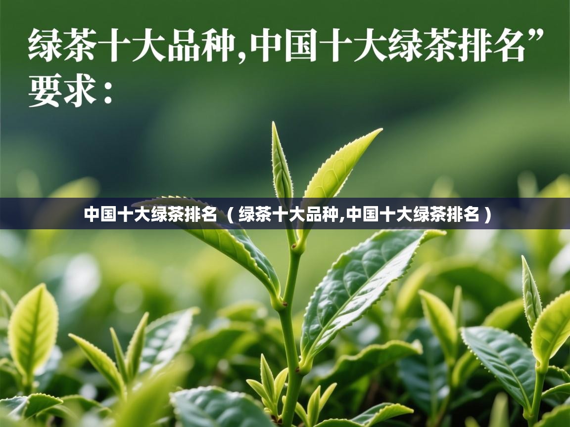  中国十大绿茶排名  ( 绿茶十大品种,中国十大绿茶排名 )