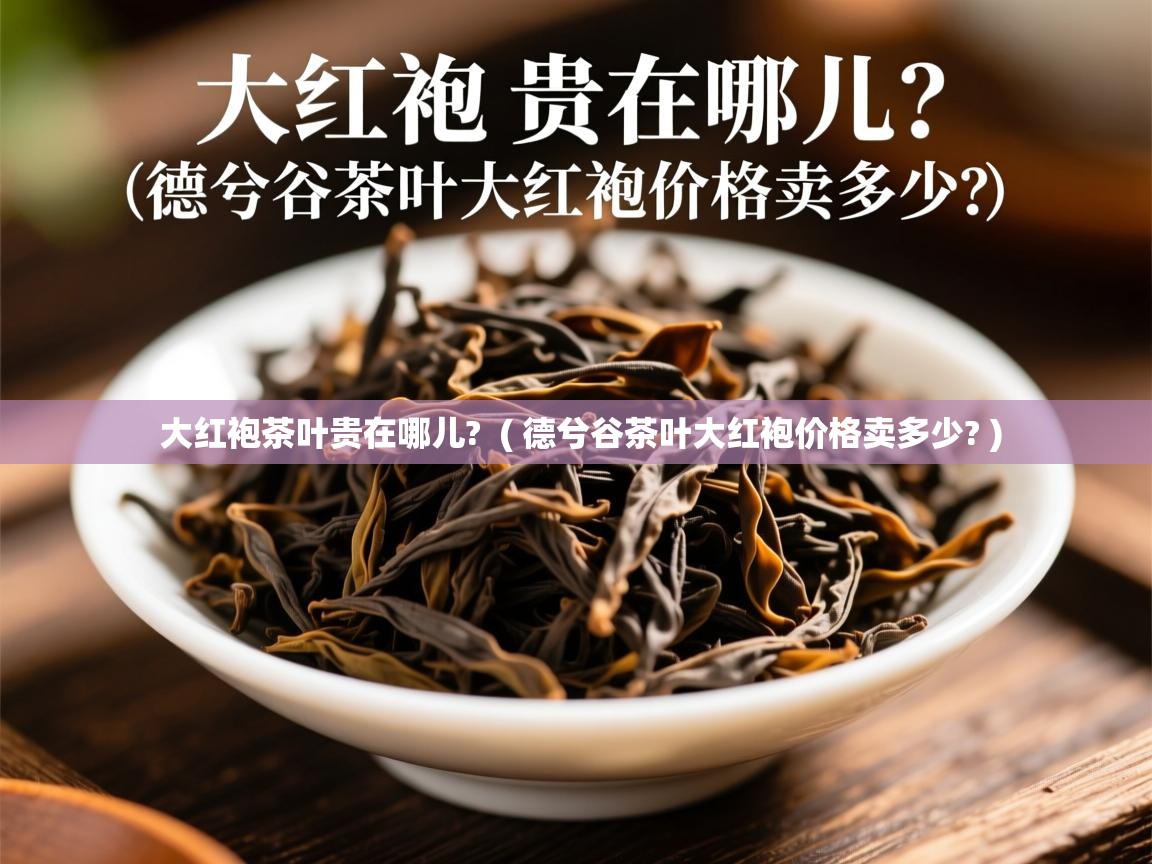 大红袍茶叶贵在哪儿? ( 德兮谷茶叶大红袍价格卖多少? ) 大红袍茶叶贵在哪儿? ( 德兮谷茶叶大红袍价格卖多少? )