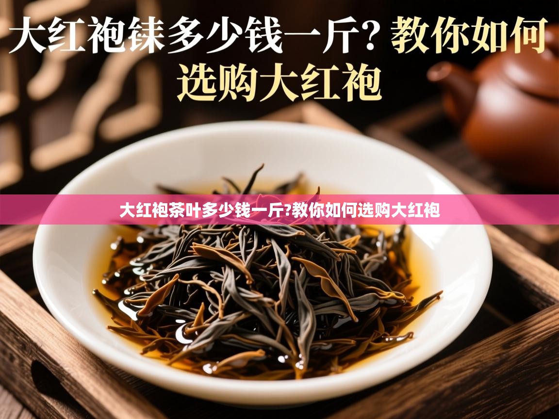 大红袍茶叶多少钱一斤?教你如何选购大红袍 大红袍茶叶多少钱一斤?教你如何选购大红袍
