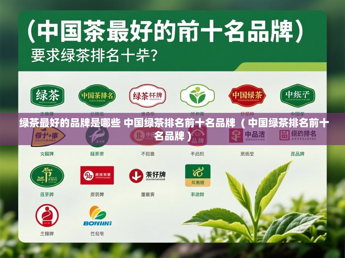  绿茶最好的品牌是哪些 中国绿茶排名前十名品牌  ( 中国绿茶排名前十名品牌 )
