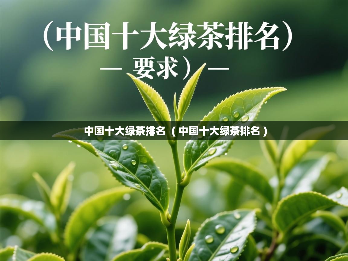 中国十大绿茶排名 ( 中国十大绿茶排名 ) 中国十大绿茶排名 ( 中国十大绿茶排名 )