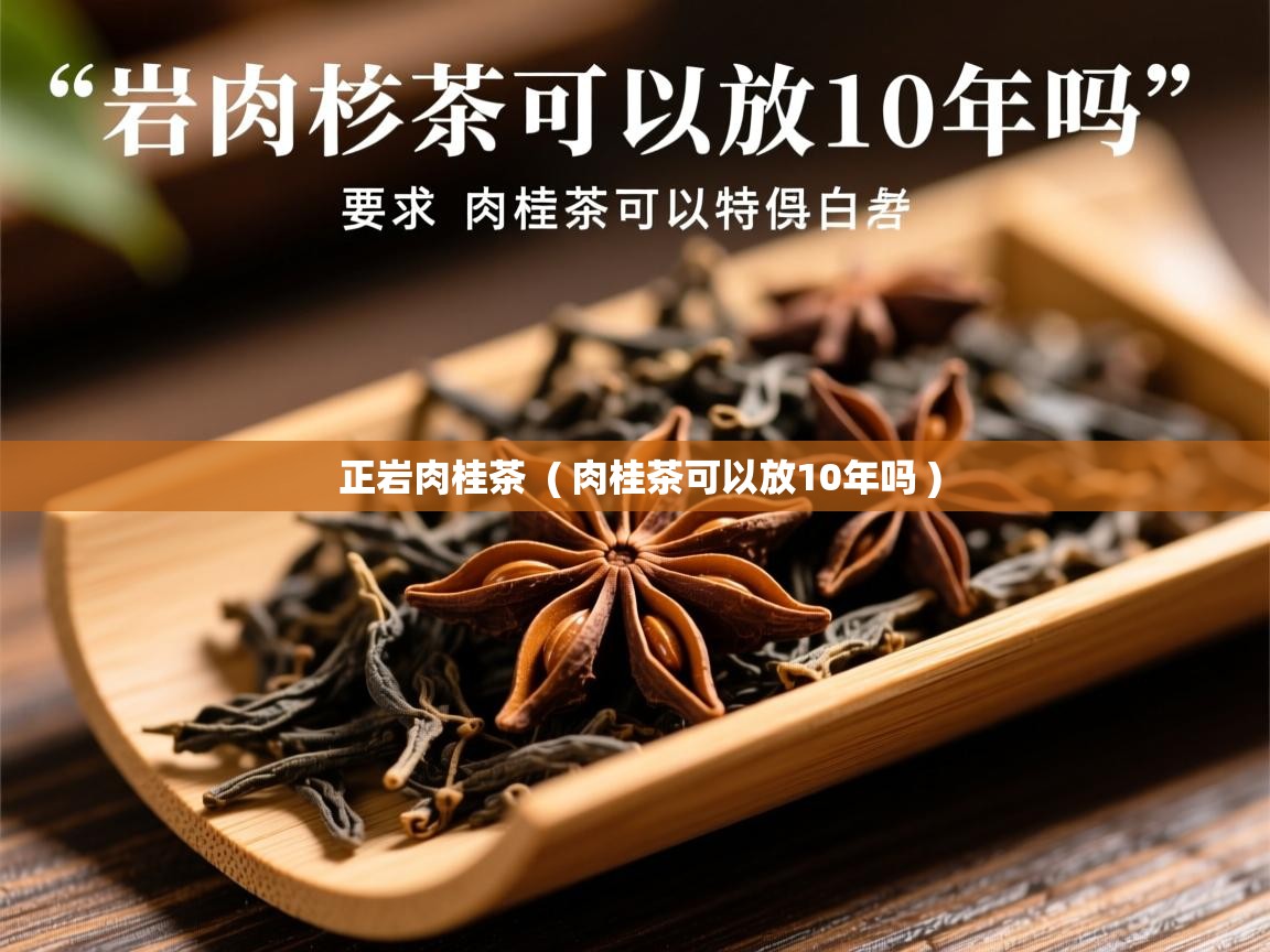 正岩肉桂茶 ( 肉桂茶可以放10年吗 ) 正岩肉桂茶 ( 肉桂茶可以放10年吗 )