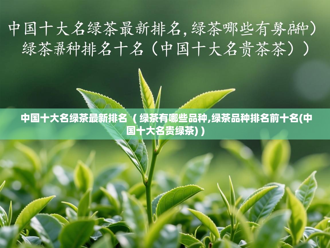  中国十大名绿茶最新排名  ( 绿茶有哪些品种,绿茶品种排名前十名(中国十大名贵绿茶) )