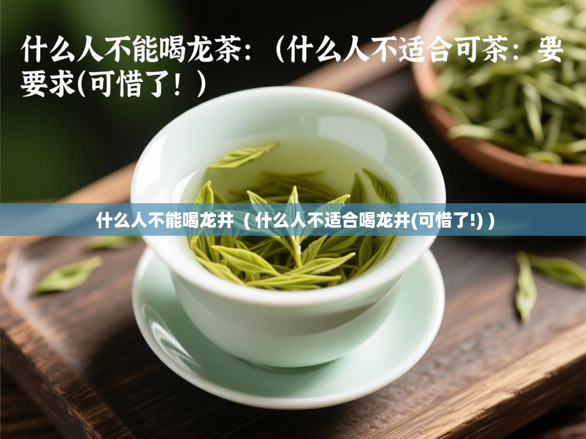 什么人不能喝龙井 ( 什么人不适合喝龙井(可惜了!) ) 什么人不能喝龙井 ( 什么人不适合喝龙井(可惜了!) )