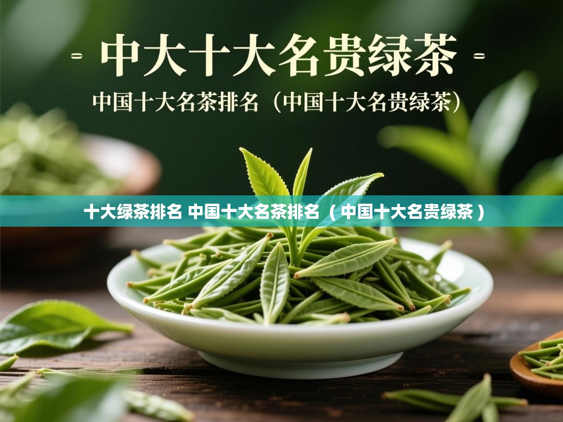  十大绿茶排名 中国十大名茶排名  ( 中国十大名贵绿茶 )