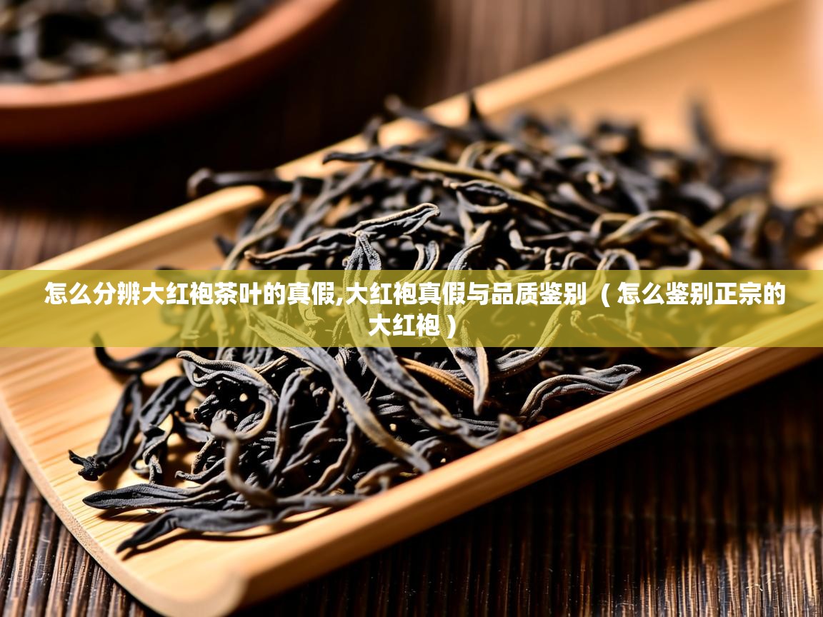  怎么分辨大红袍茶叶的真假,大红袍真假与品质鉴别  ( 怎么鉴别正宗的大红袍 )