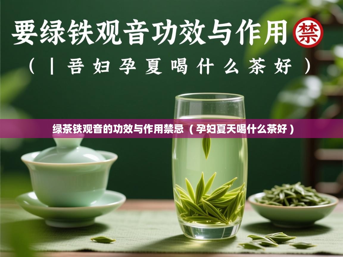  绿茶铁观音的功效与作用禁忌  ( 孕妇夏天喝什么茶好 )