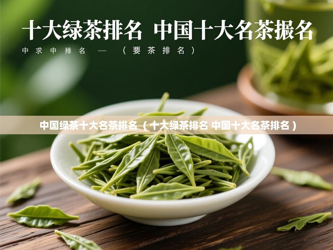 中国绿茶十大名茶排名  ( 十大绿茶排名 中国十大名茶排名 )