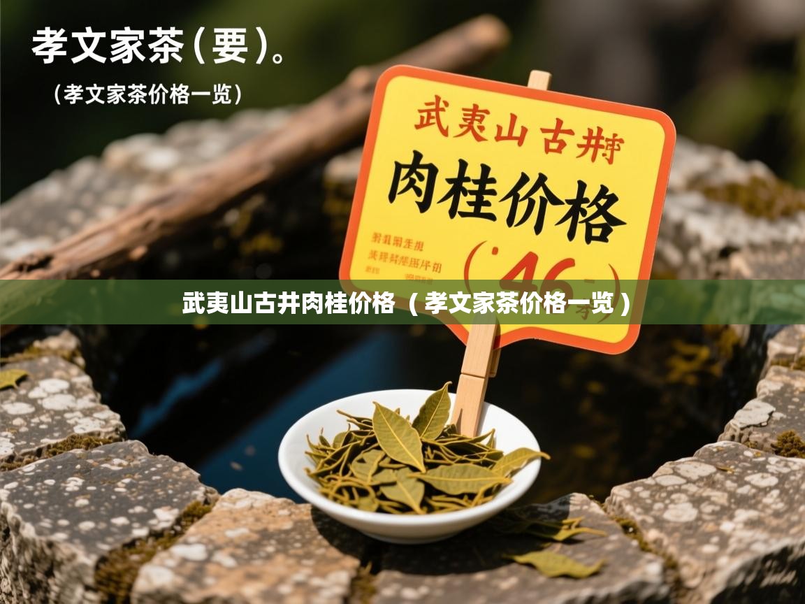 武夷山古井肉桂价格 ( 孝文家茶价格一览 ) 武夷山古井肉桂价格 ( 孝文家茶价格一览 )