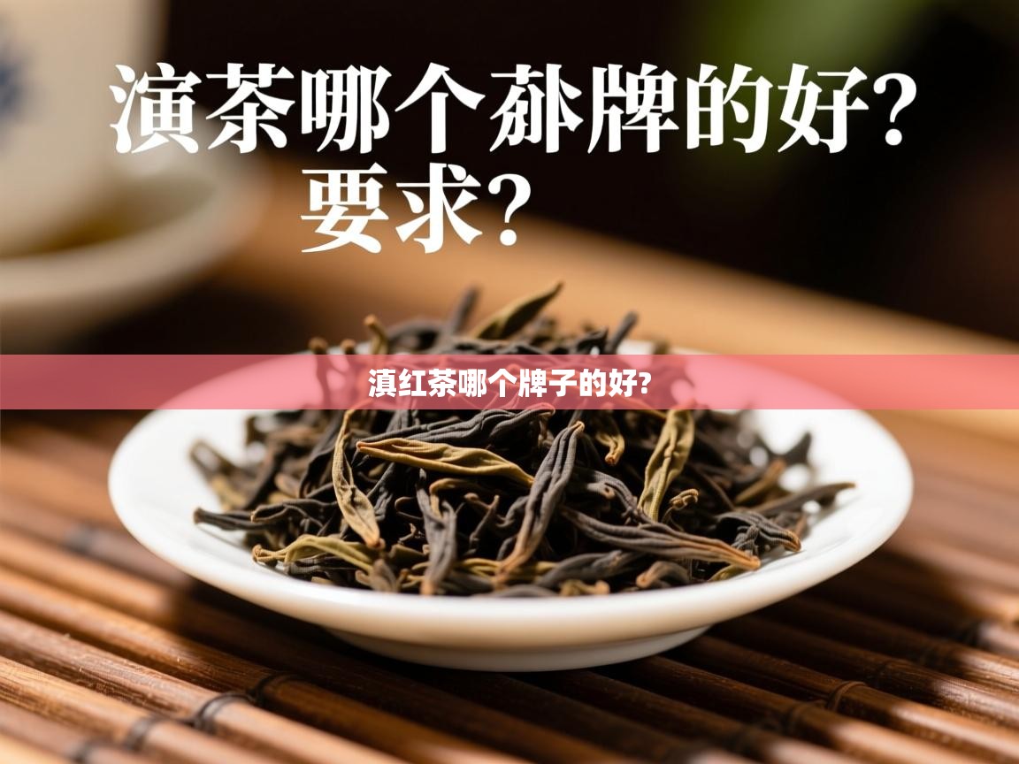  滇红茶哪个牌子的好? 