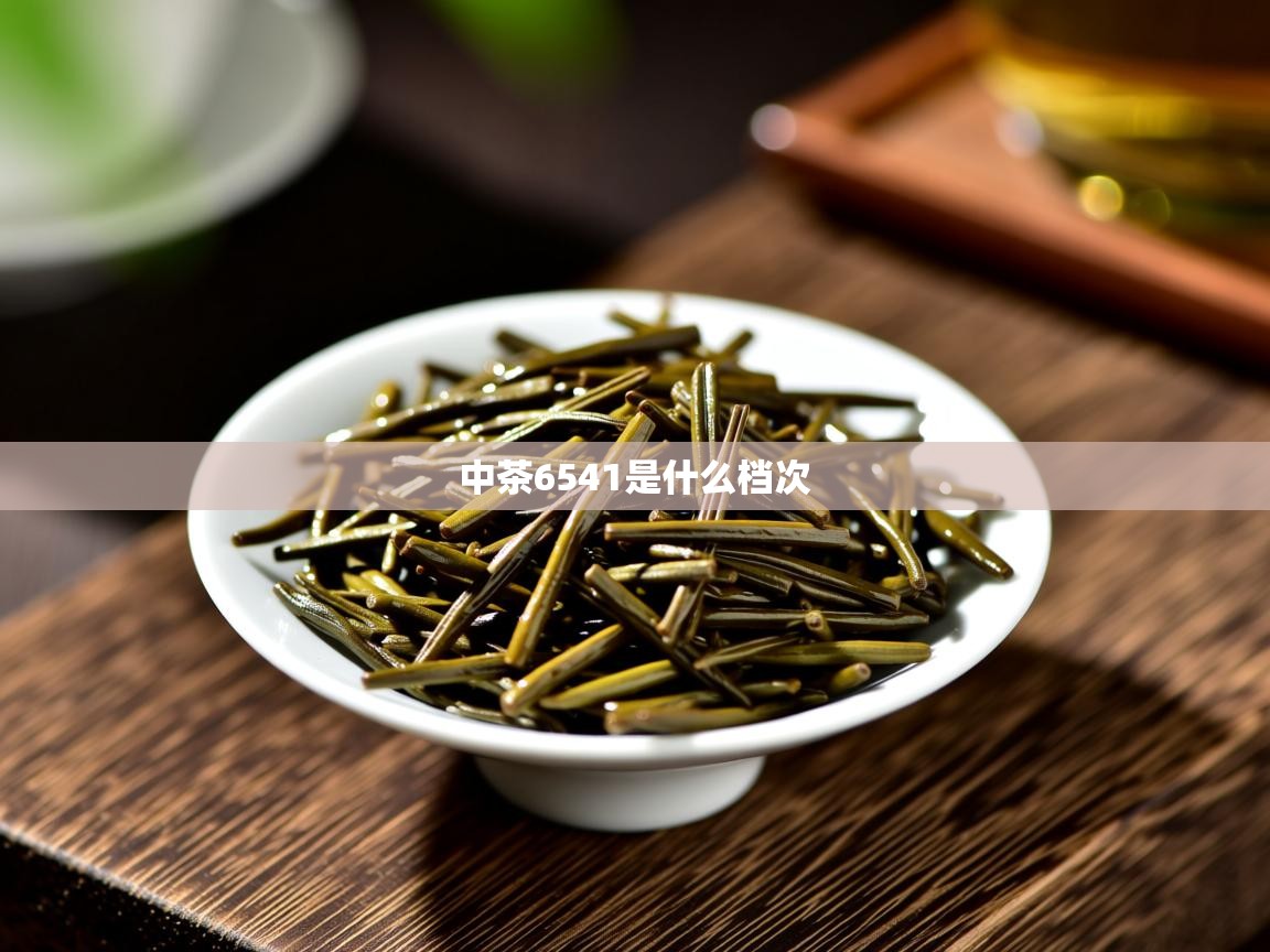  中茶6541是什么档次 