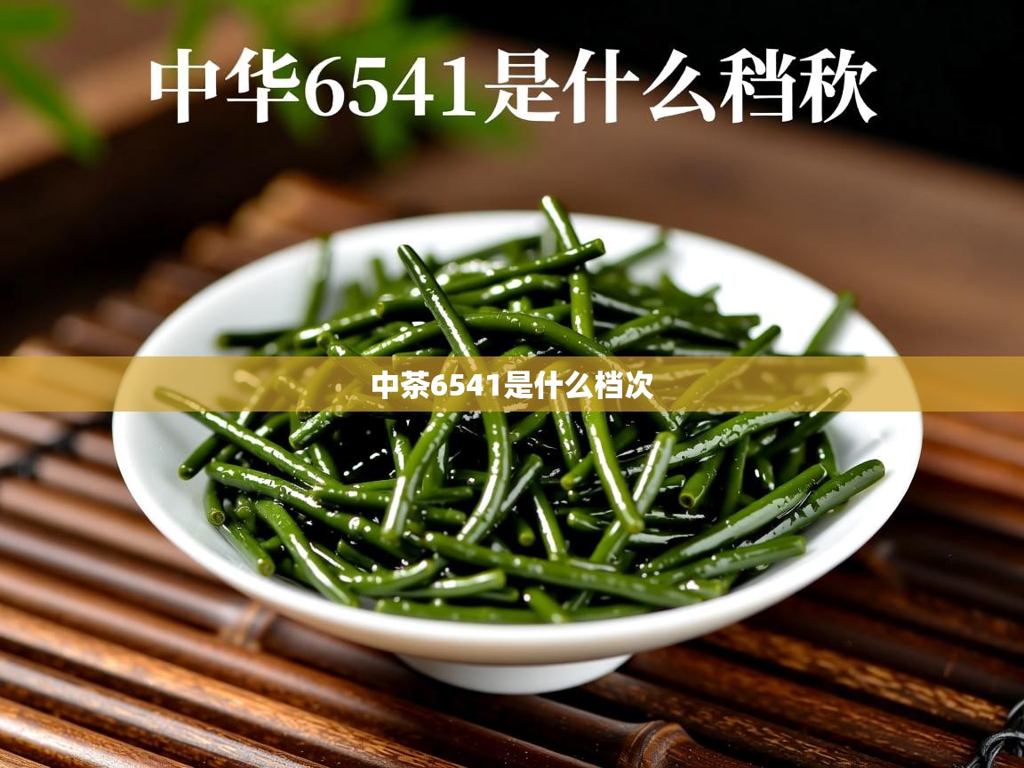 中茶6541是什么档次 中茶6541是什么档次