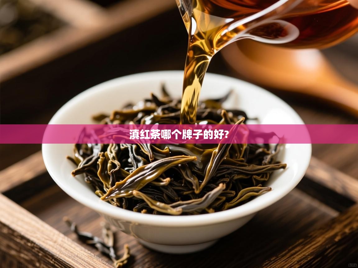 滇红茶哪个牌子的好? 滇红茶哪个牌子的好?