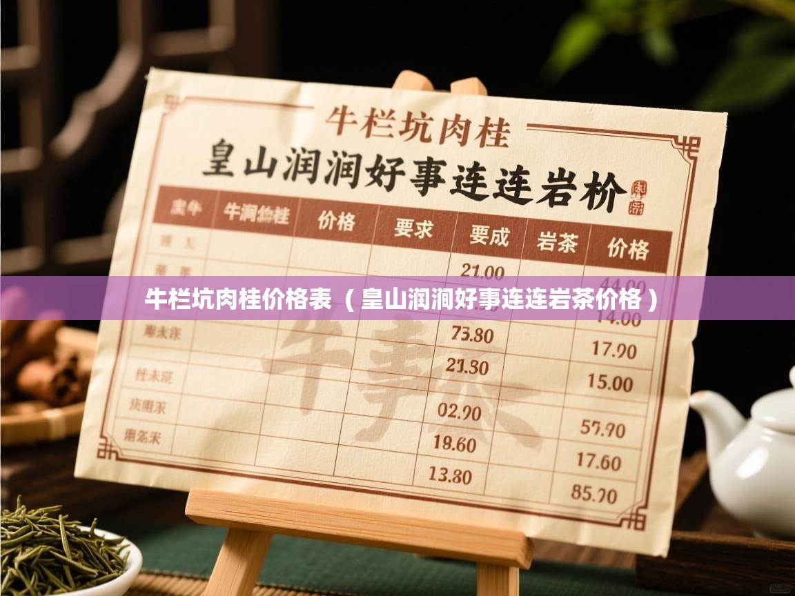 牛栏坑肉桂价格表 ( 皇山润涧好事连连岩茶价格 ) 牛栏坑肉桂价格表 ( 皇山润涧好事连连岩茶价格 )