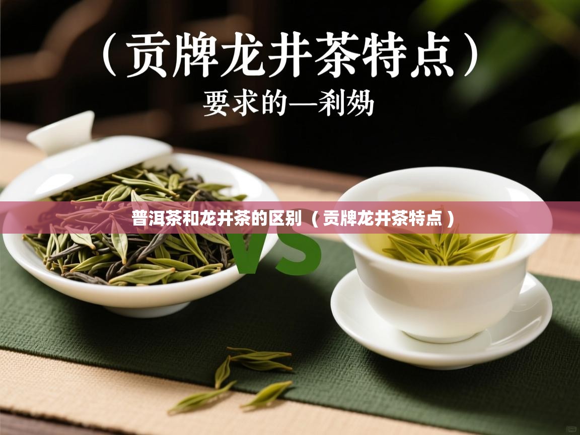  普洱茶和龙井茶的区别  ( 贡牌龙井茶特点 )