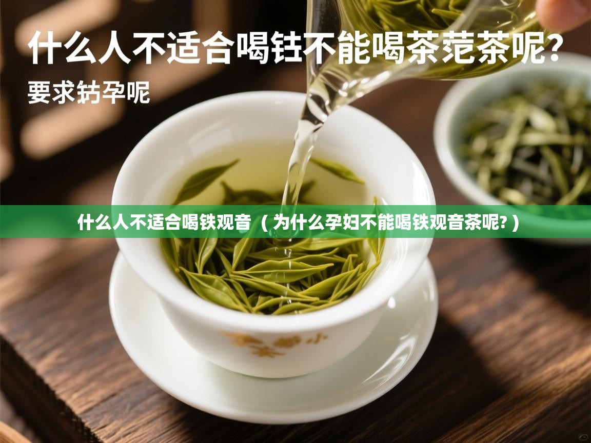  什么人不适合喝铁观音  ( 为什么孕妇不能喝铁观音茶呢? )