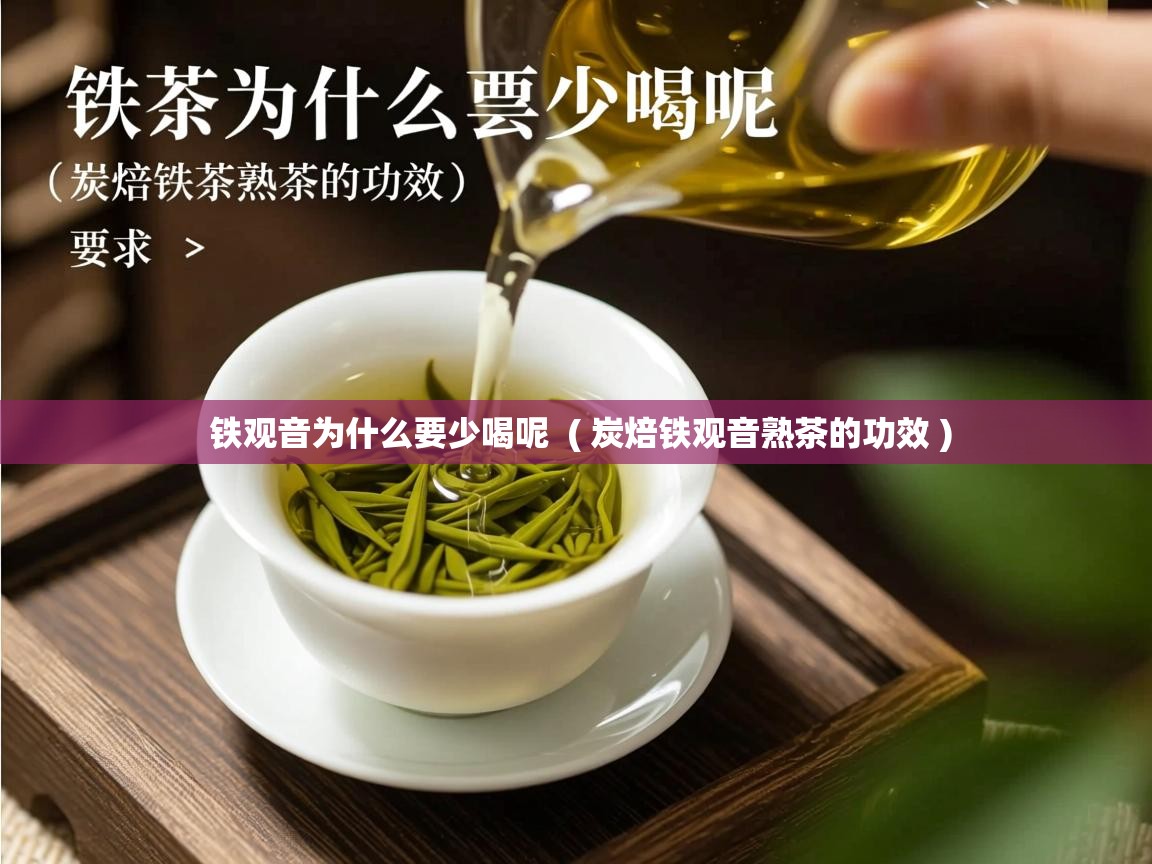  铁观音为什么要少喝呢  ( 炭焙铁观音熟茶的功效 )