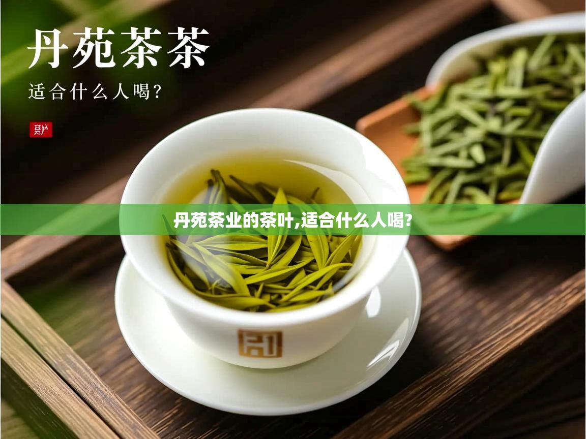  丹苑茶业的茶叶,适合什么人喝? 