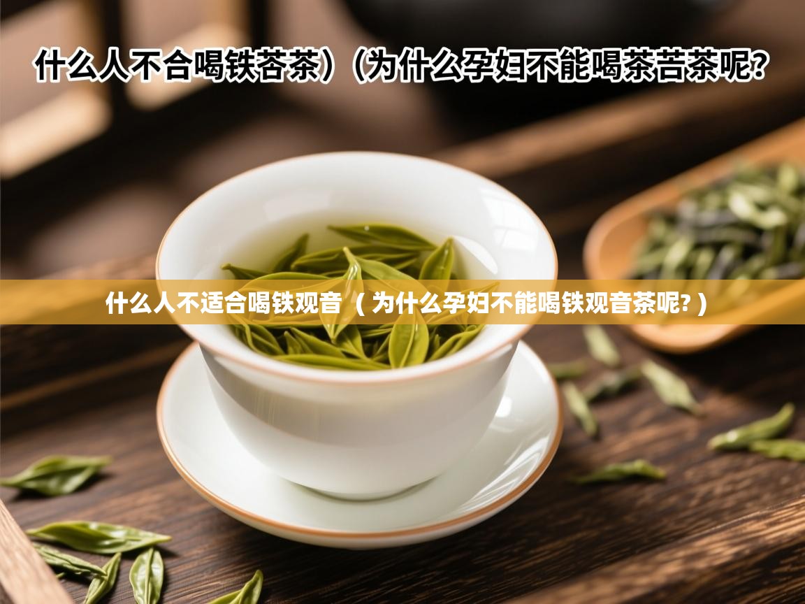  什么人不适合喝铁观音  ( 为什么孕妇不能喝铁观音茶呢? )