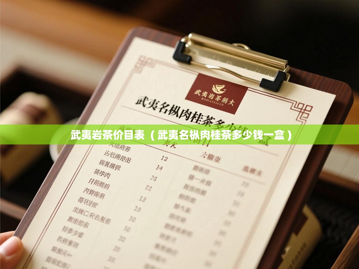 武夷岩茶价目表 ( 武夷名枞肉桂茶多少钱一盒 ) 武夷岩茶价目表 ( 武夷名枞肉桂茶多少钱一盒 )
