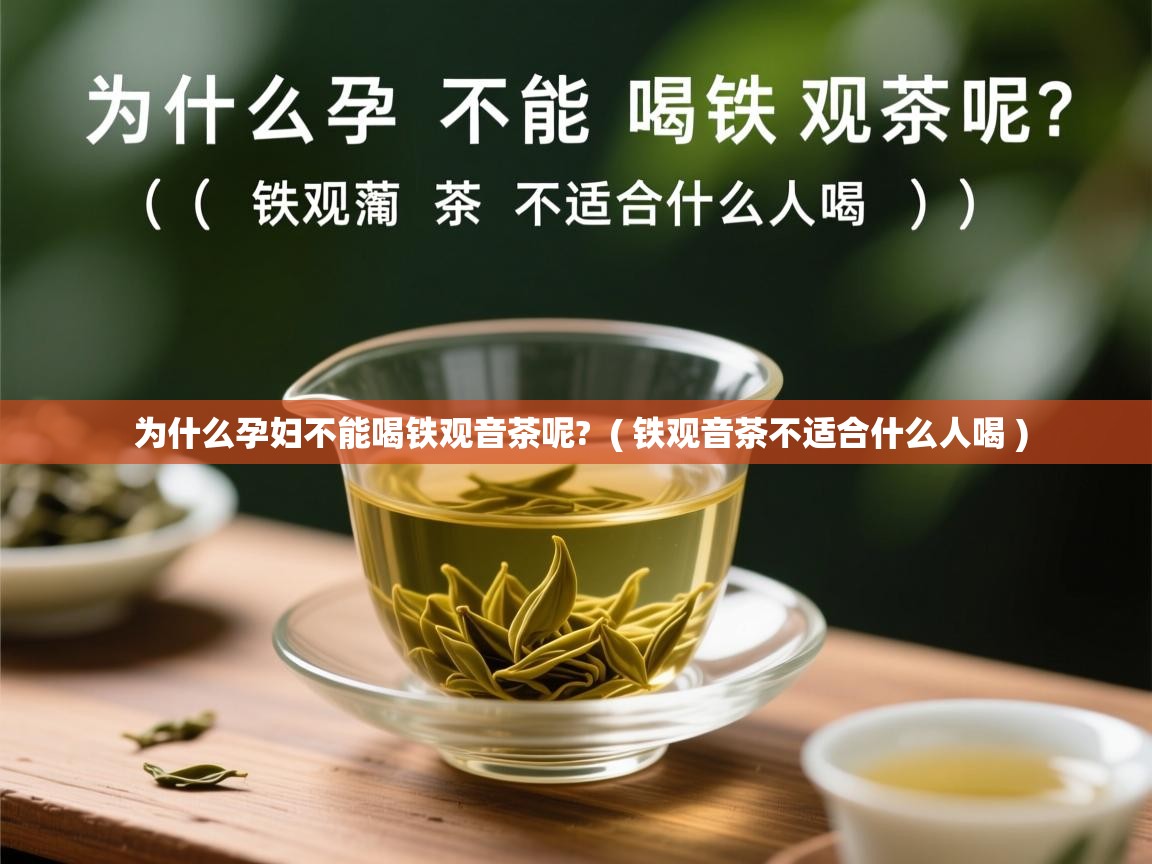  为什么孕妇不能喝铁观音茶呢?  ( 铁观音茶不适合什么人喝 )